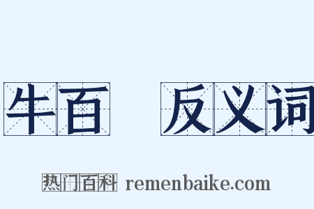 牛百葉反义词是什么意思的图片